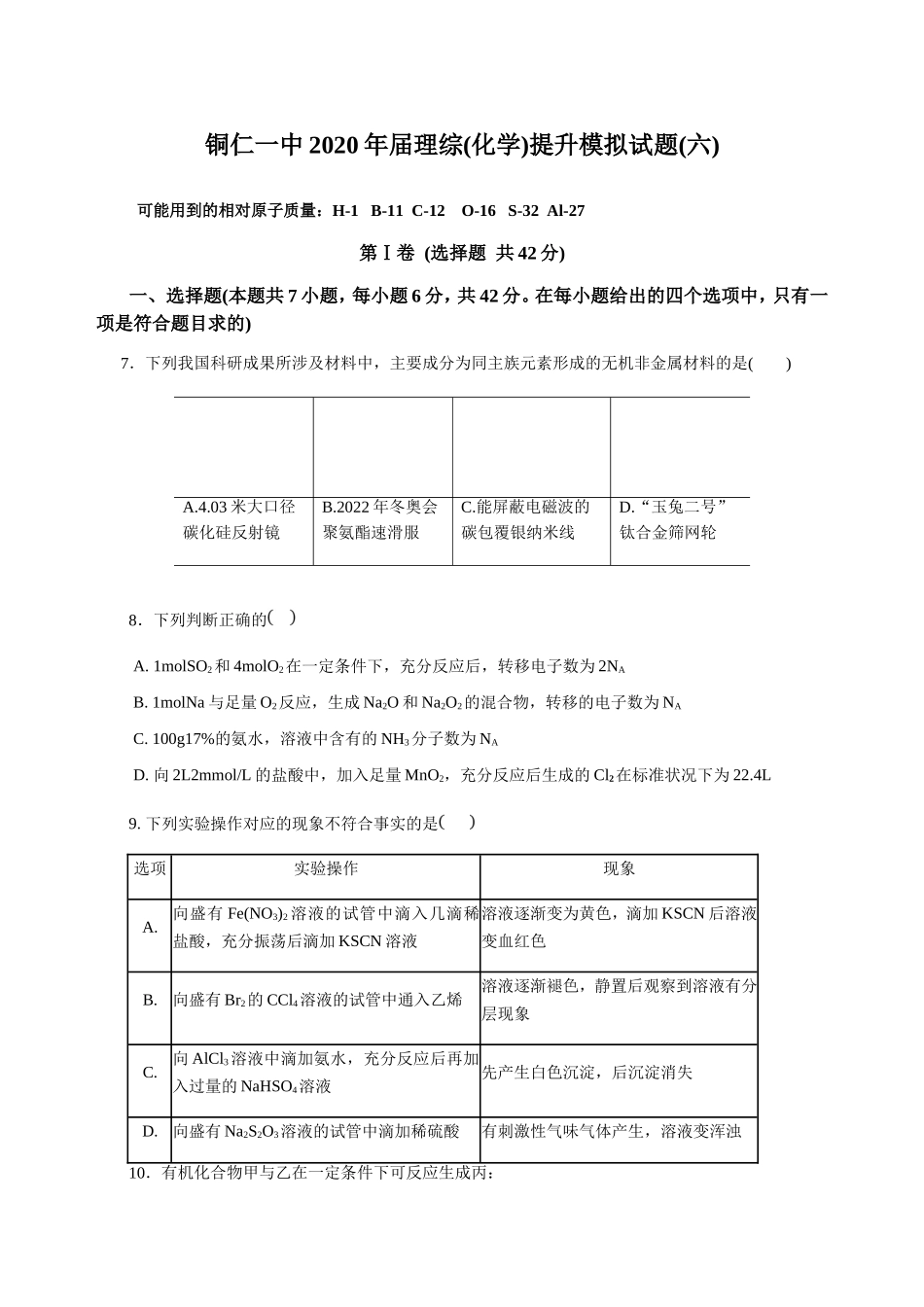 铜仁一中年届理综(化学)提升模拟试题(六)_第1页