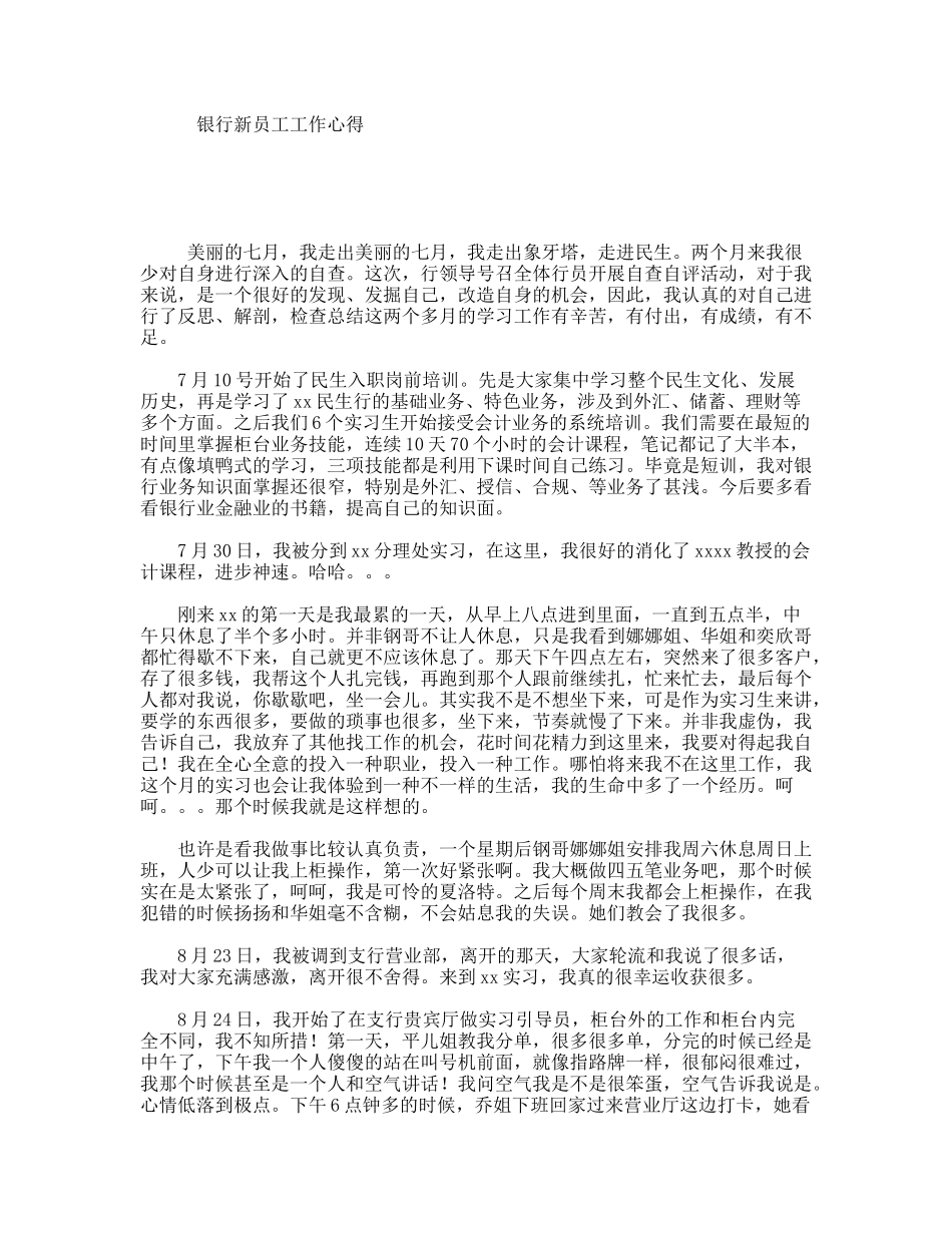 银行新员工工作心得_第1页