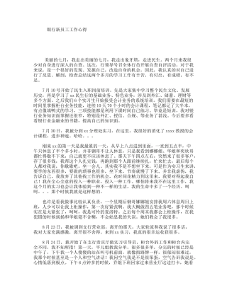 银行新员工工作心得