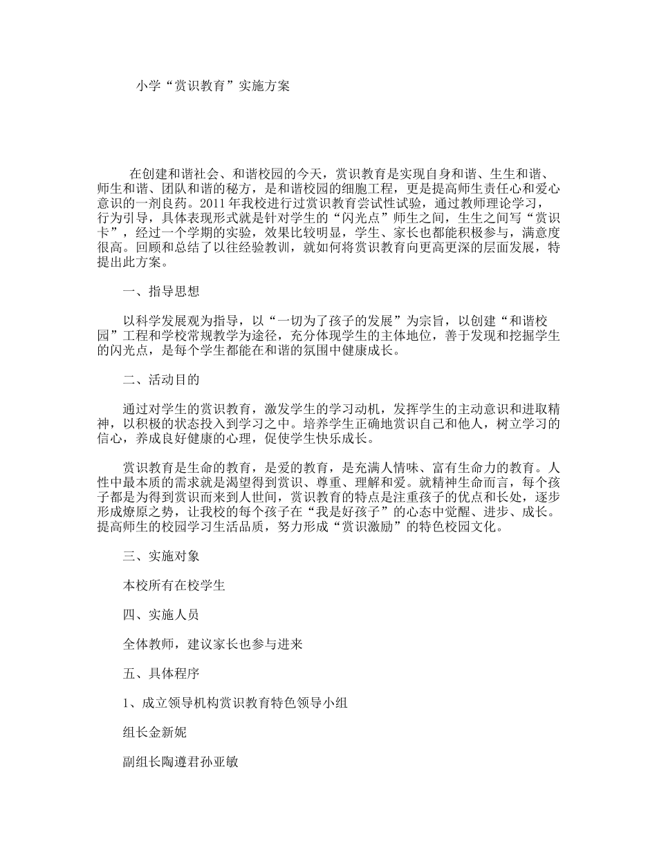 小学“赏识教育”实施方案_第1页