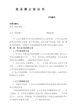 竞业禁止协议书