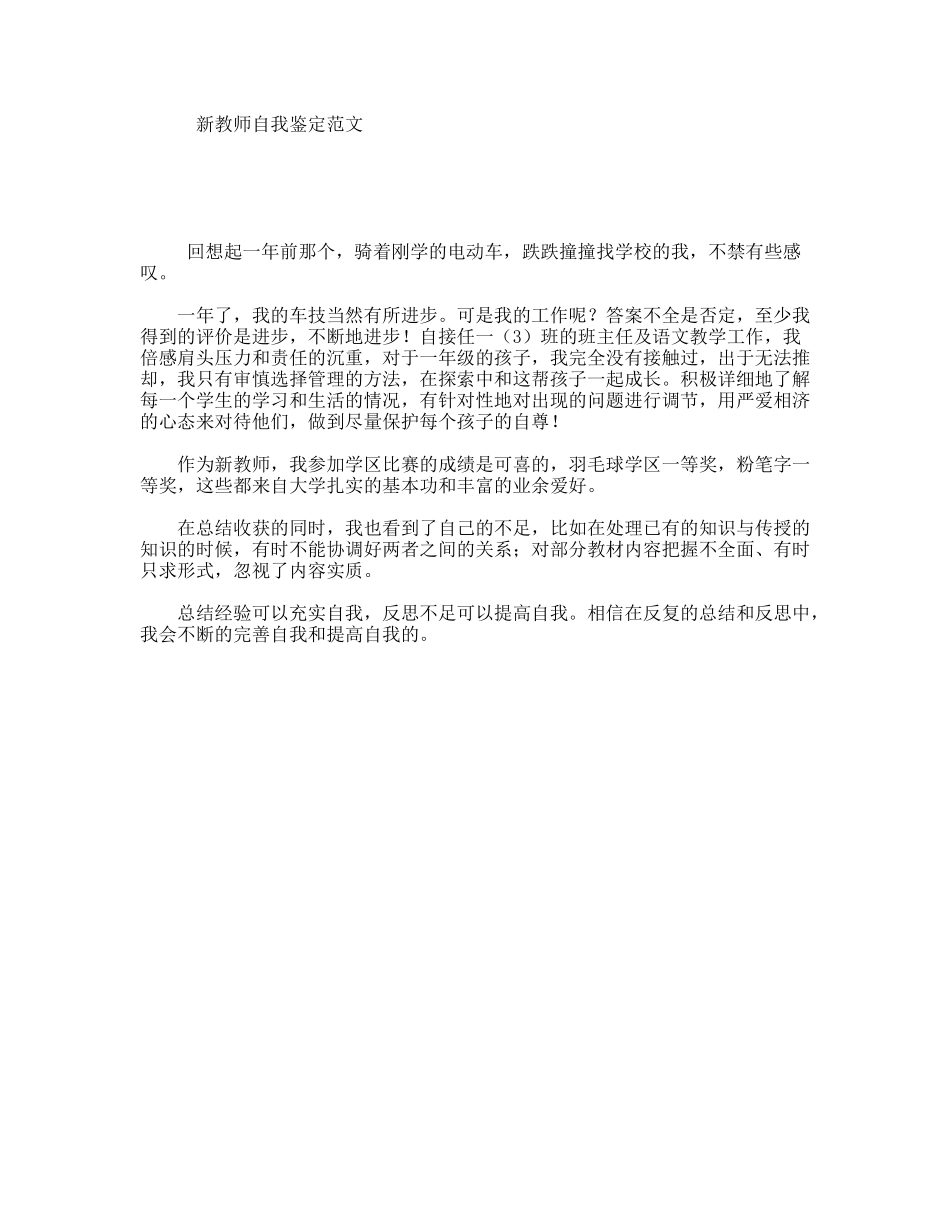 新教师自我鉴定范文_第1页
