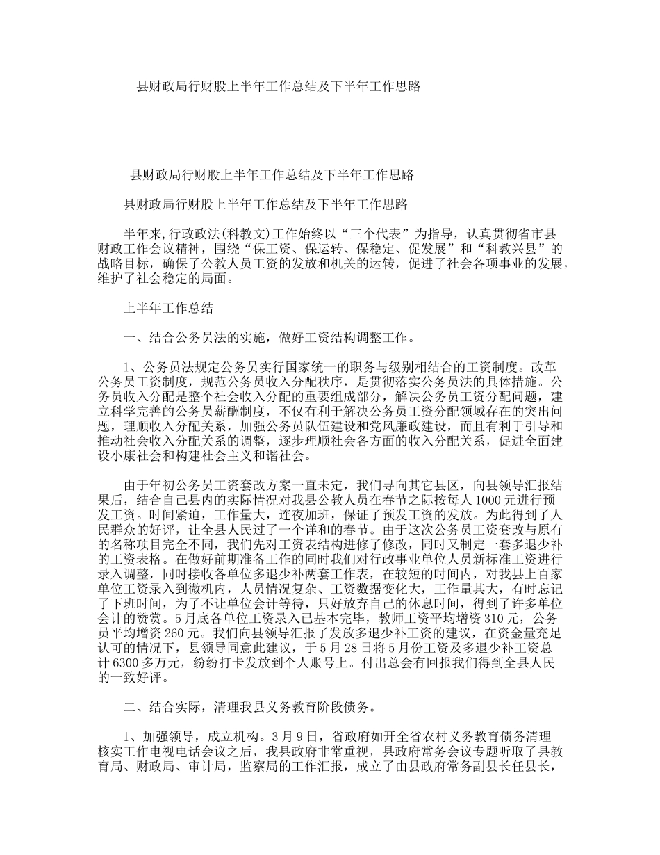 县财政局行财股上半年工作总结及下半年工作思路_第1页