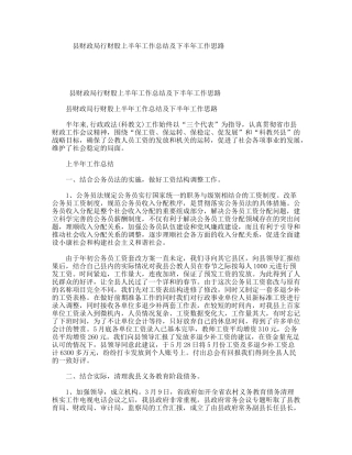 县财政局行财股上半年工作总结及下半年工作思路