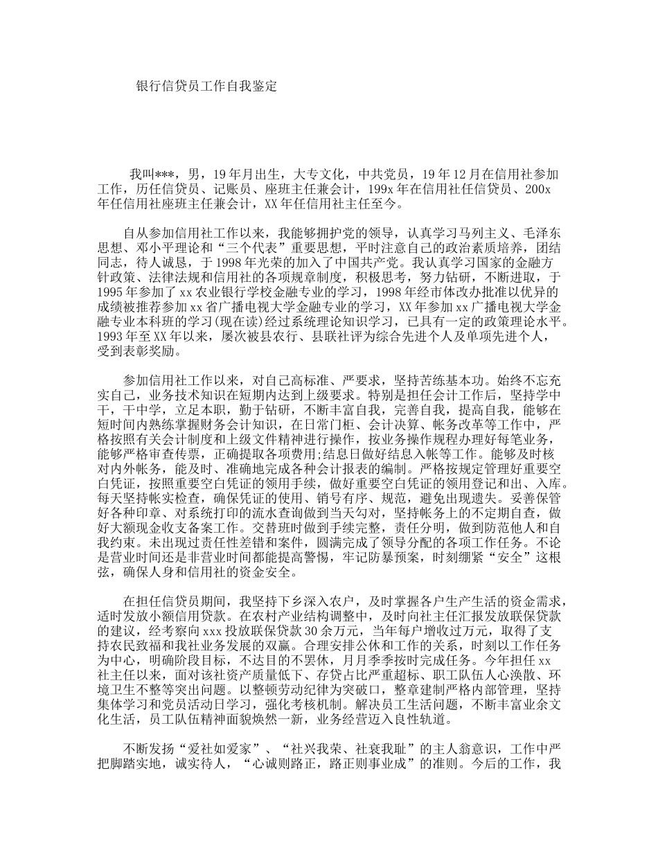 银行信贷员工作自我鉴定_第1页