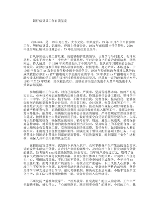银行信贷员工作自我鉴定