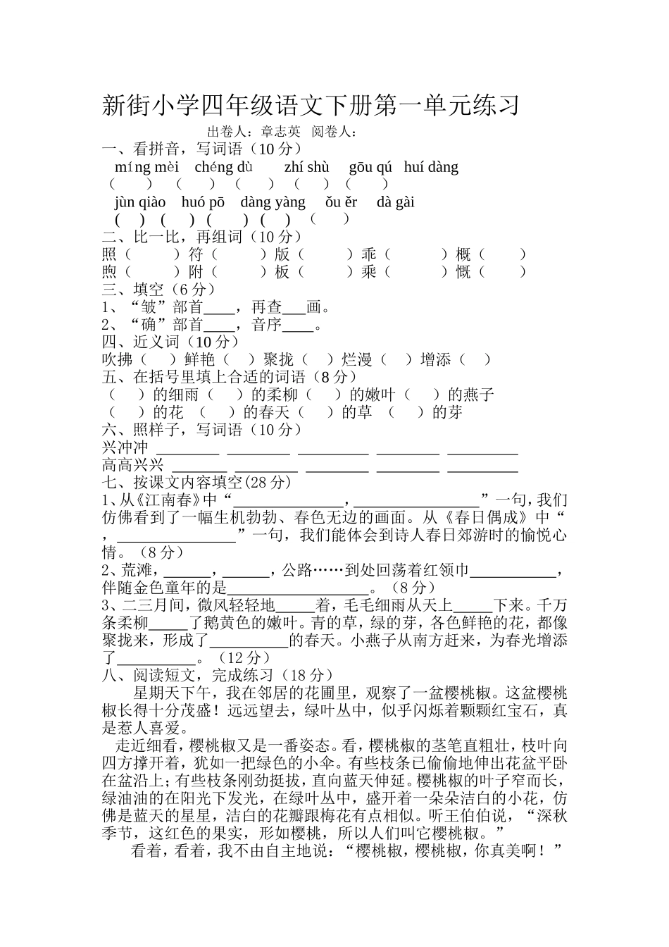 新街小学四年级语文下册第一单元练习_第1页