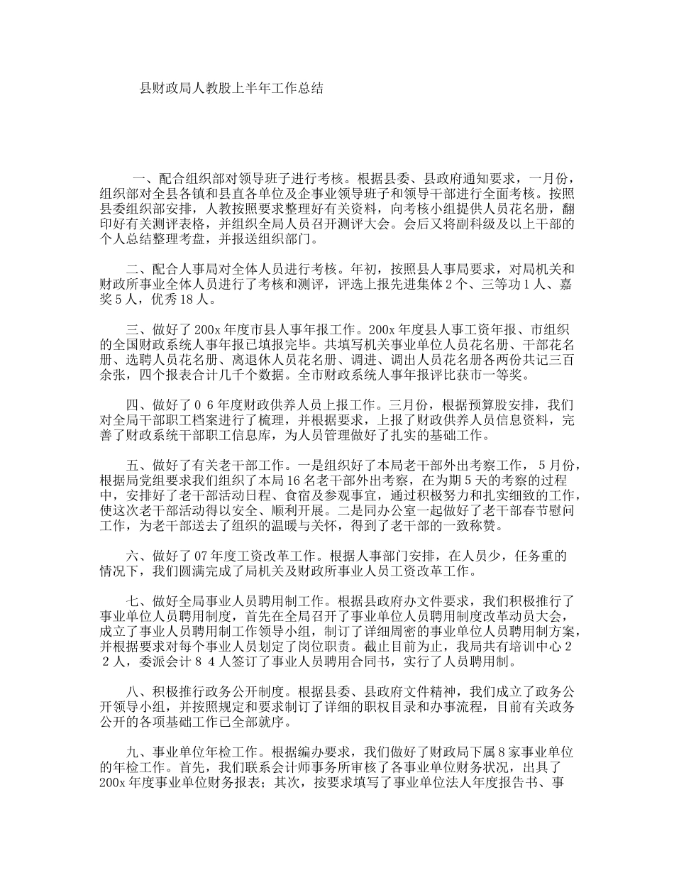 县财政局人教股上半年工作总结_第1页