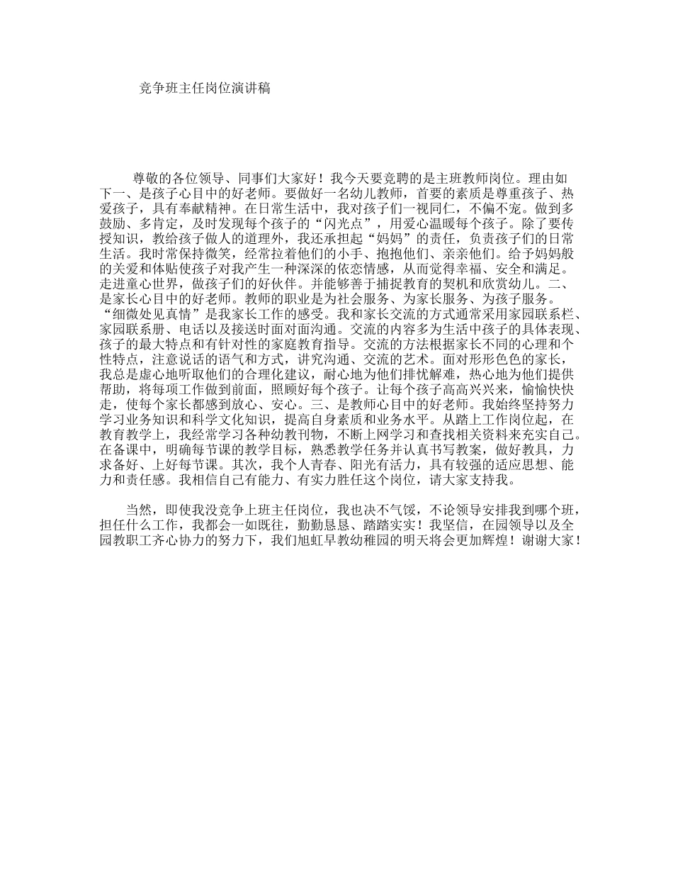 竞争班主任岗位演讲稿_第1页
