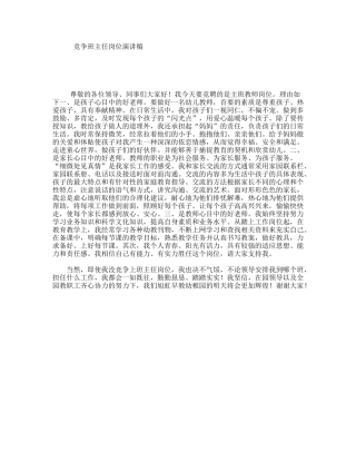竞争班主任岗位演讲稿