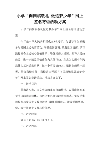 小学“向国旗敬礼做追梦少年”网上签名寄语活动方案