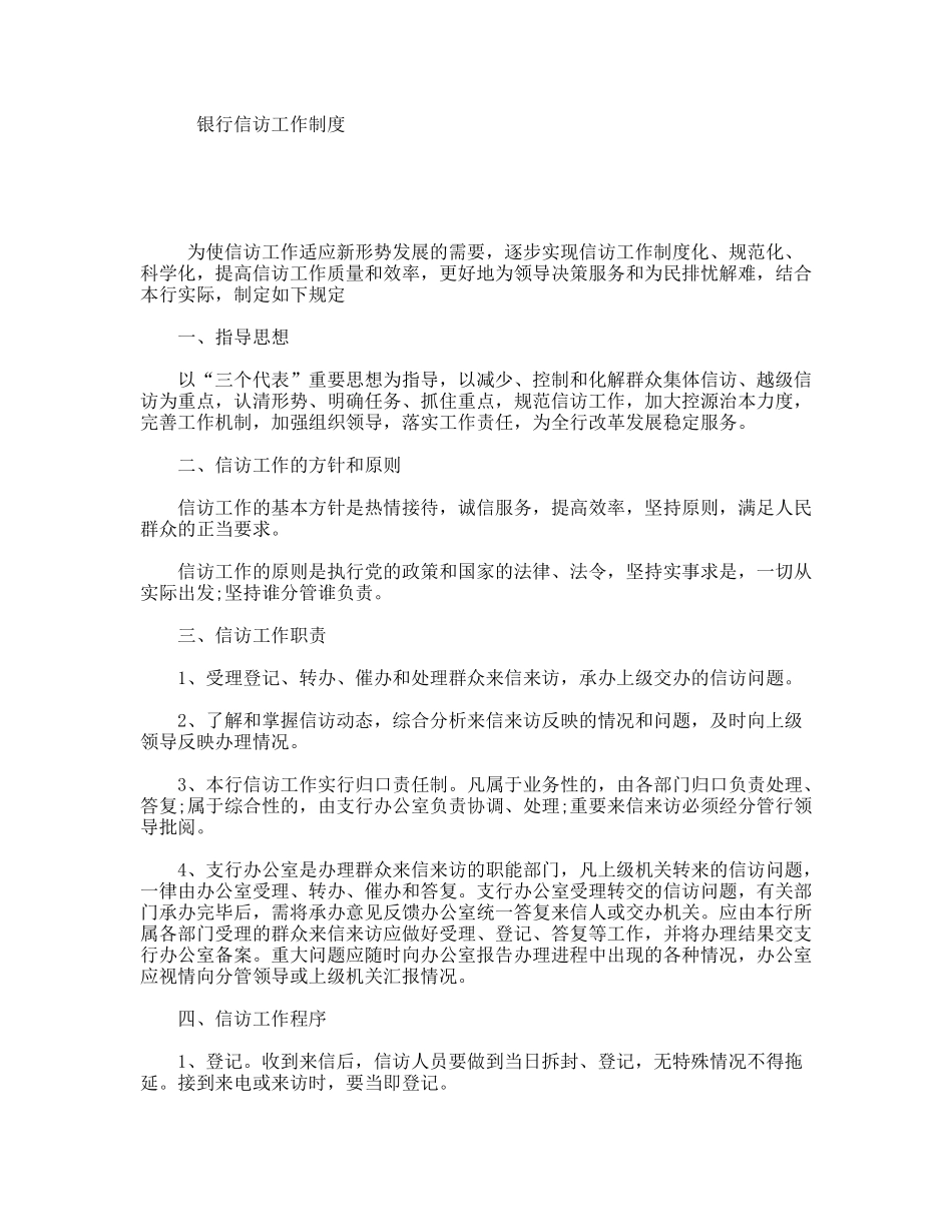 银行信访工作制度_第1页