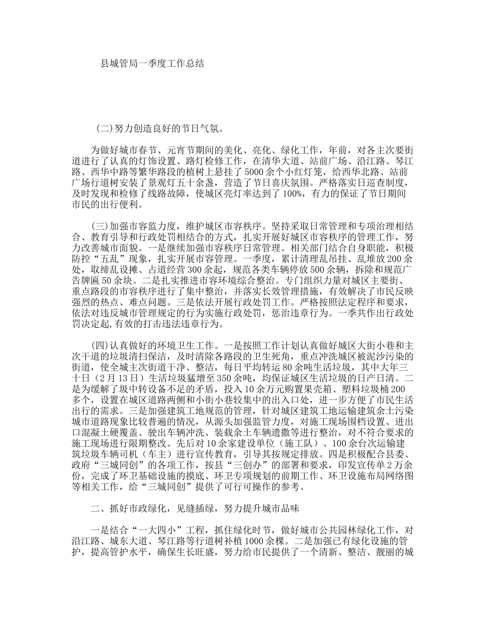 县城管局一季度工作总结_第1页