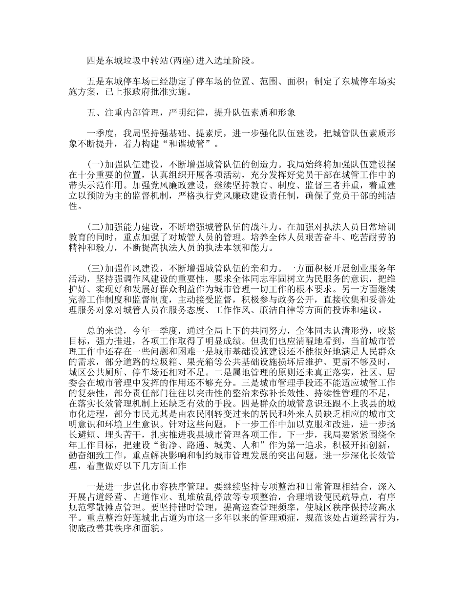 县城管局一季度工作总结_第3页