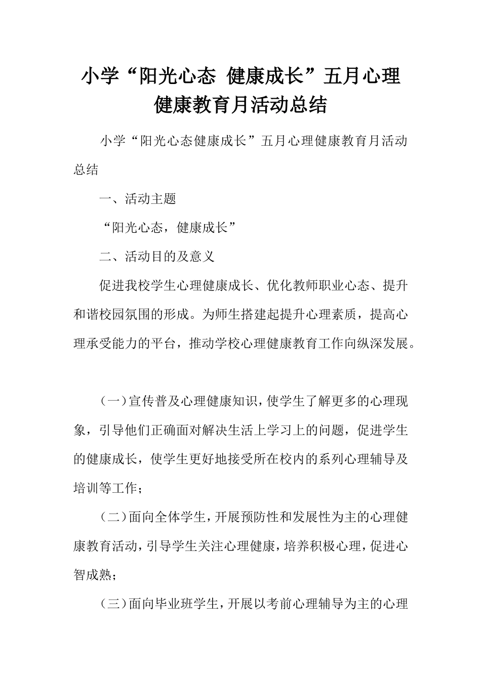 小学“阳光心态健康成长”五月心理健康教育月活动总结_第1页
