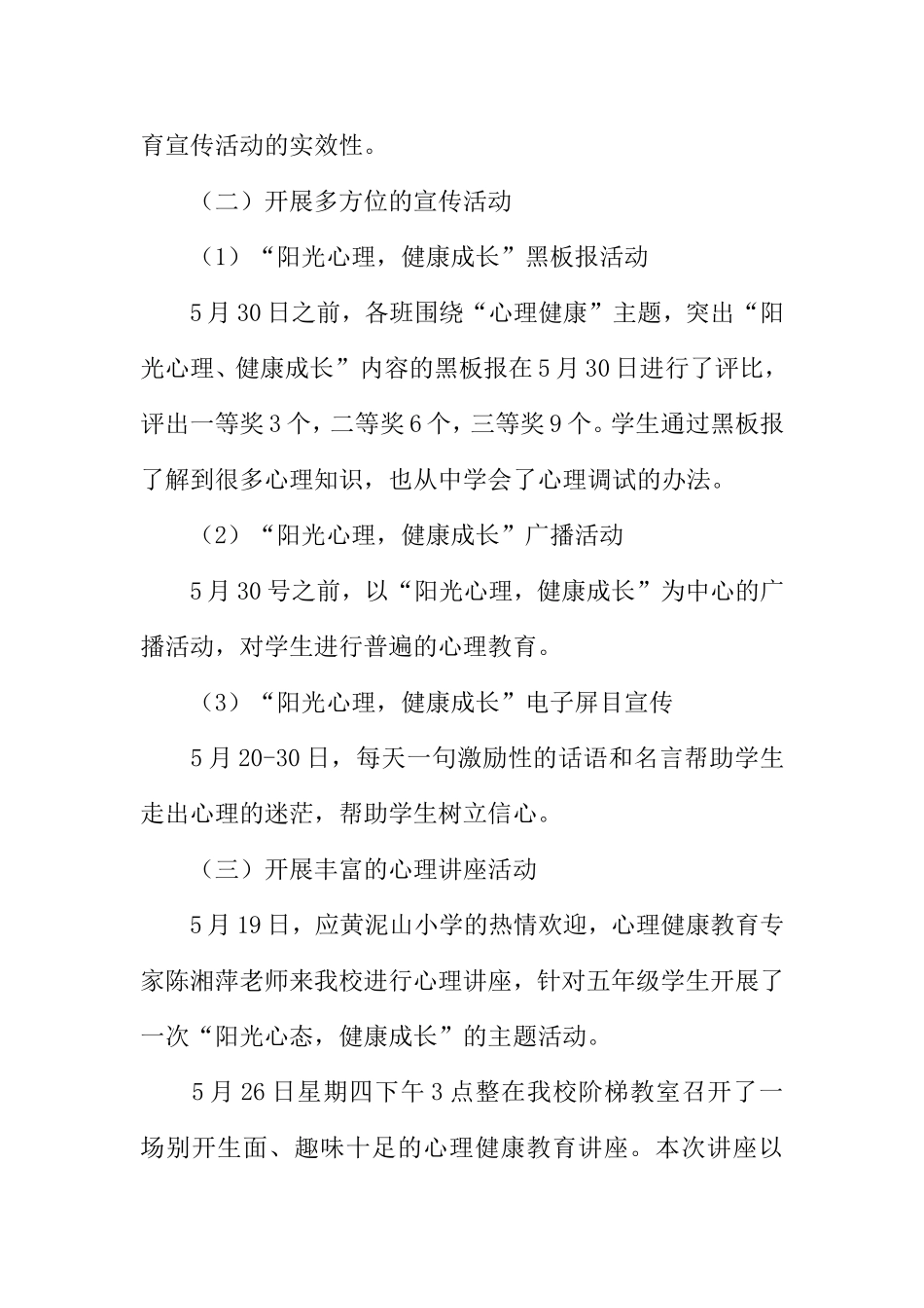 小学“阳光心态健康成长”五月心理健康教育月活动总结_第3页
