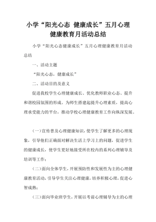 小学“阳光心态健康成长”五月心理健康教育月活动总结