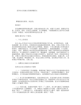 竞争办公室副主任演讲稿范文