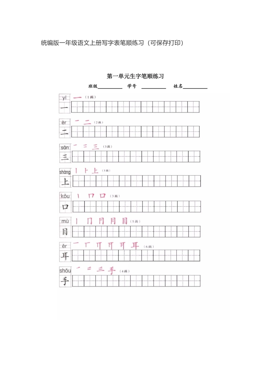 统编版一年级语文上册写字表笔顺练习_第1页