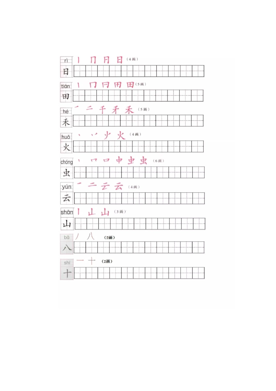 统编版一年级语文上册写字表笔顺练习_第2页