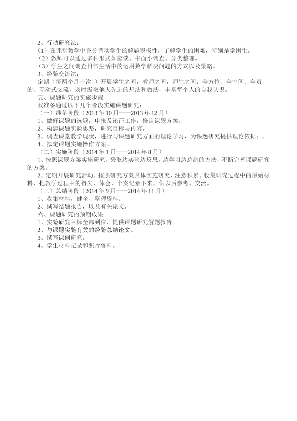 小学“抓住关键数学信息提高解决问题能力的策略研究”实施方案_第2页