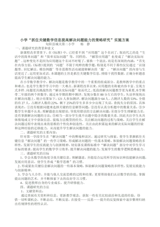 小学“抓住关键数学信息提高解决问题能力的策略研究”实施方案