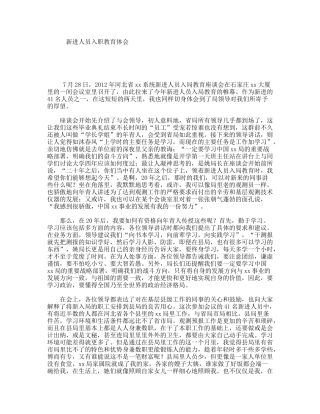 新进人员入职教育体会