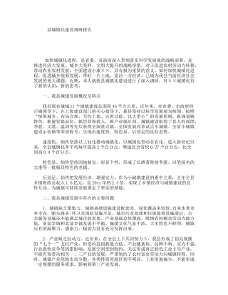 县城镇化建设调研报告