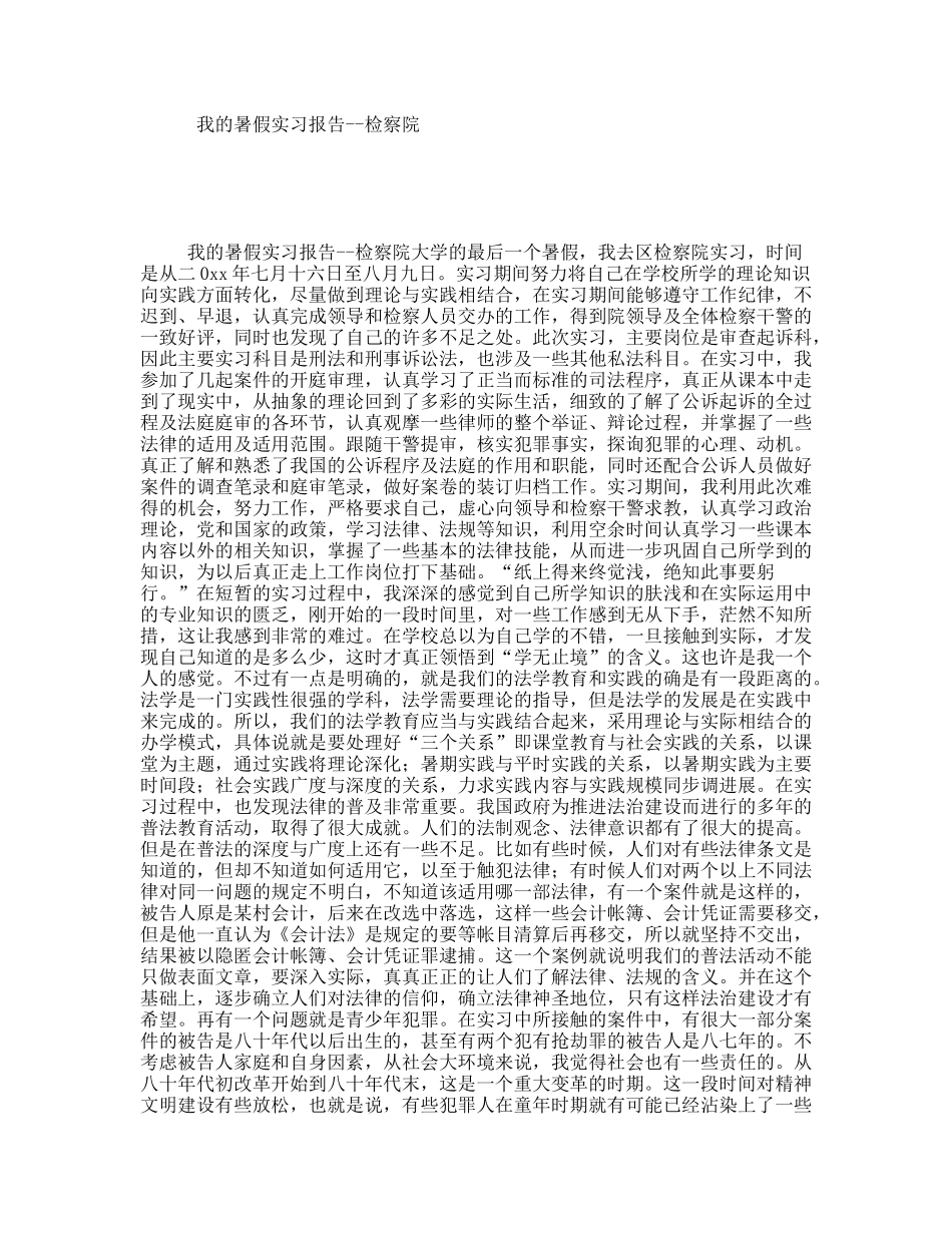 我的暑假实习报告--检察院_第1页