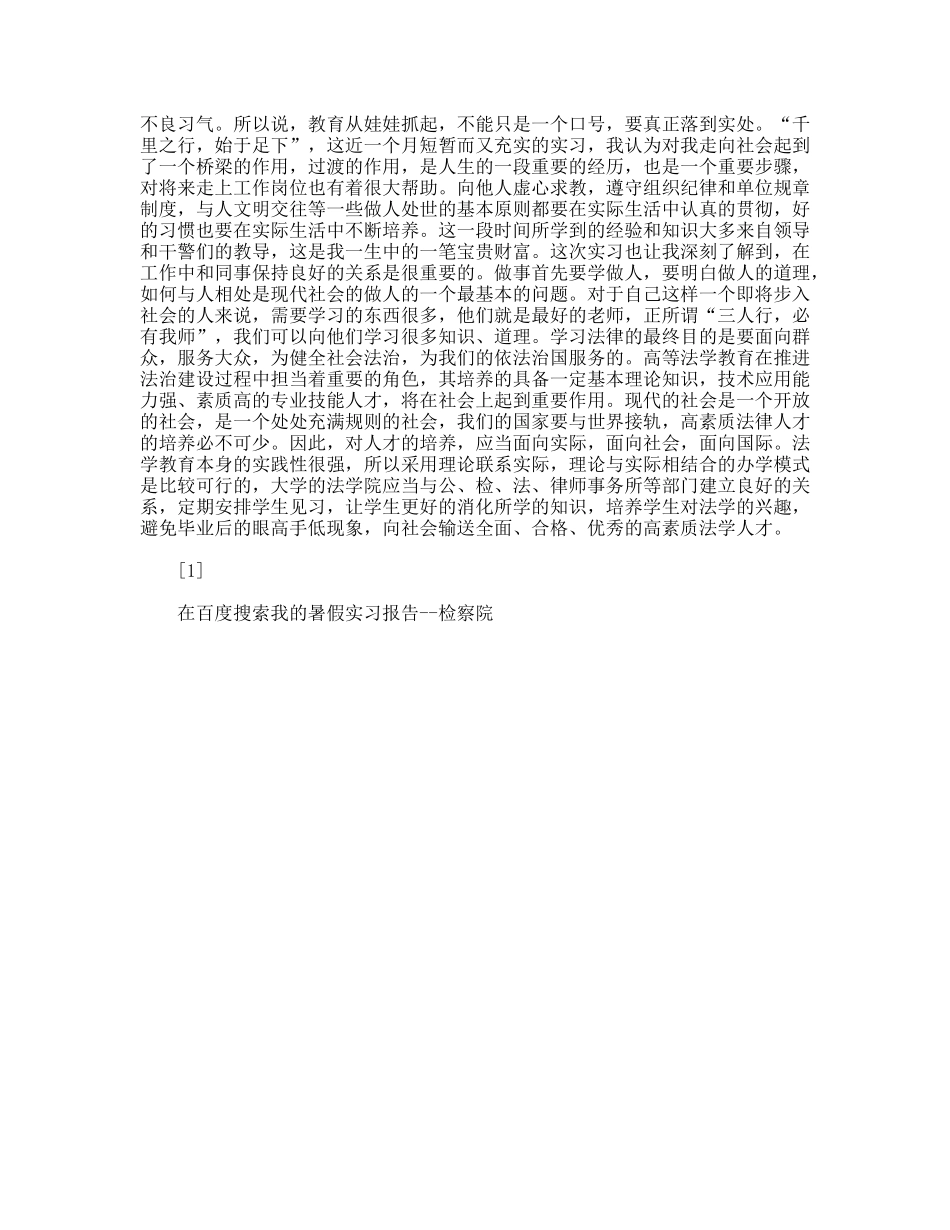 我的暑假实习报告--检察院_第2页