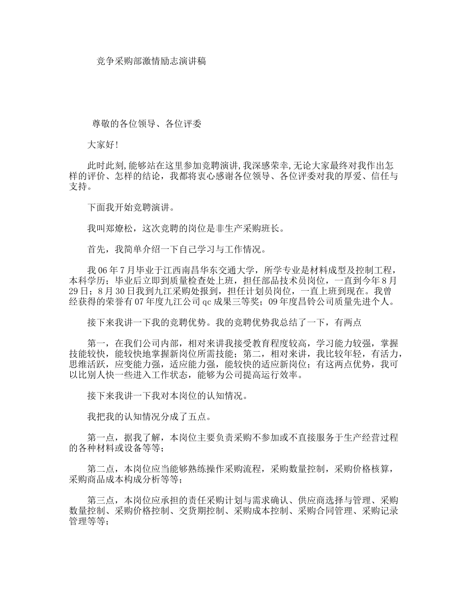 竞争采购部激情励志演讲稿_第1页