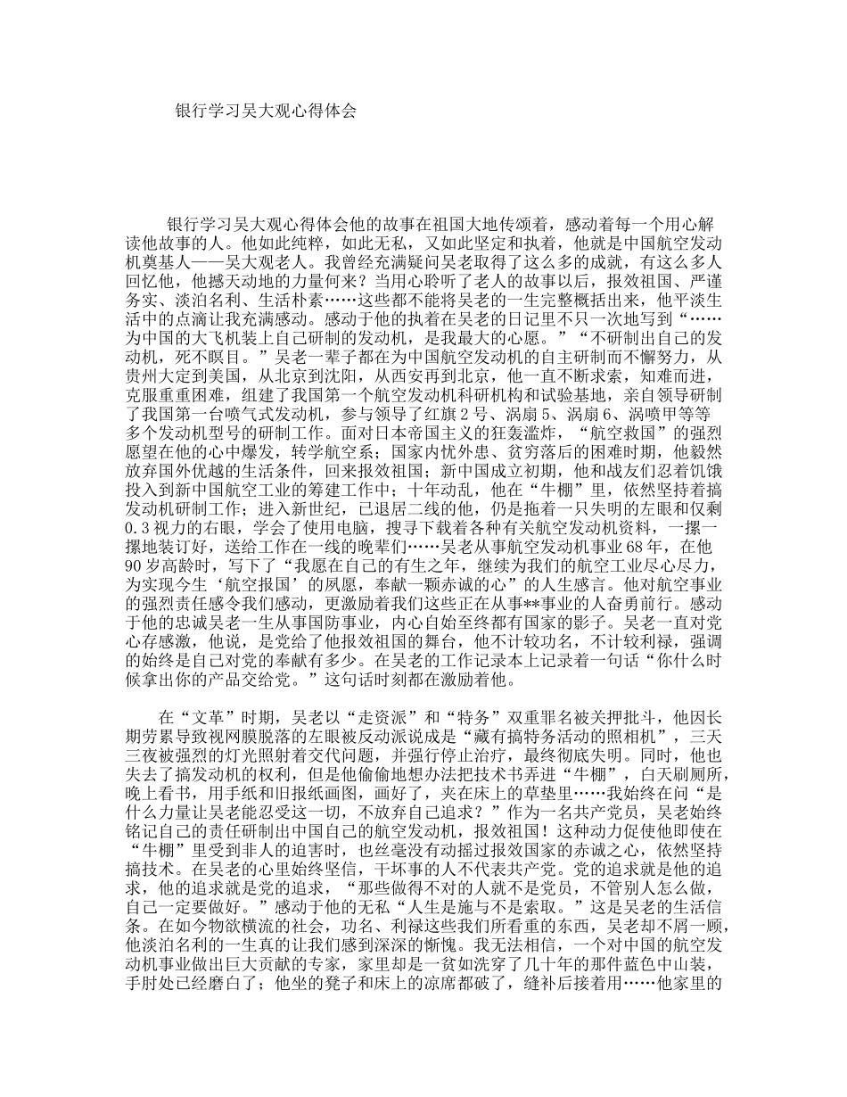 银行学习吴大观心得体会_第1页