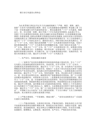 银行业行风建设心得体会