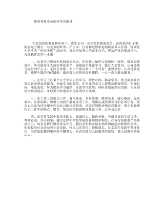 新进预备党员创优争先演讲