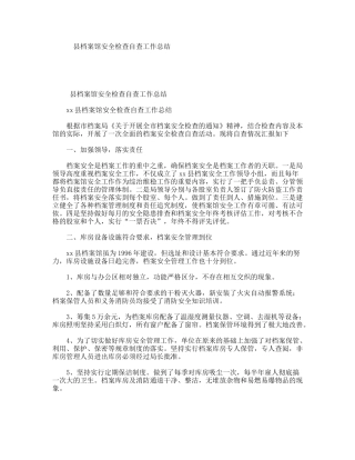 县档案馆安全检查自查工作总结