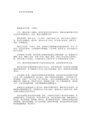 竞争党代表演讲稿