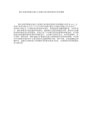 银行业监管职能分离后人民银行适应新形势的任务和策略