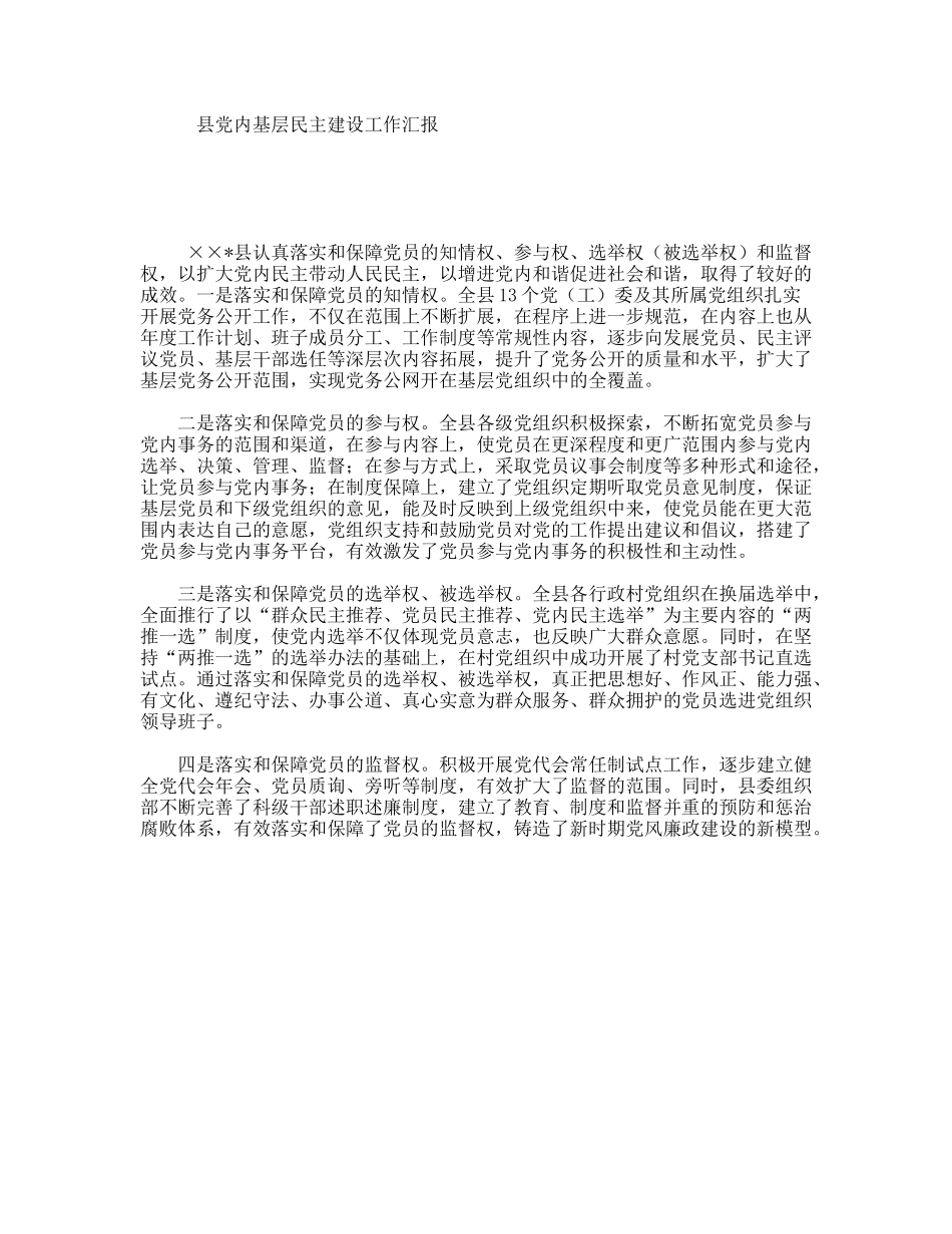 县党内基层民主建设工作汇报_第1页