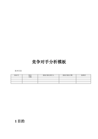 竞争对手分析模板