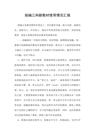 统编三科新教材使用情况汇报