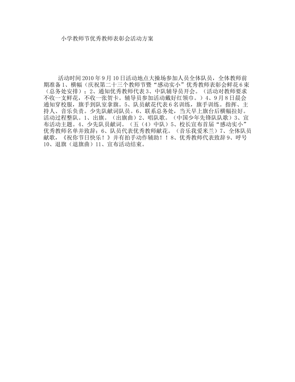 小学教师节优秀教师表彰会活动方案_第1页