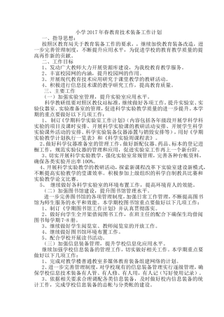 小学2春教育技术装备工作计划