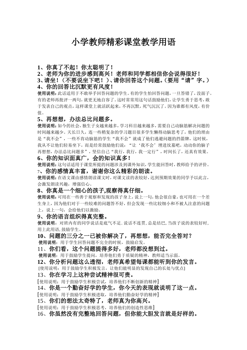 小学教师精彩课堂教学用语_第1页