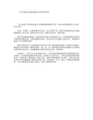 小学2009四年级品德与生活学科总结