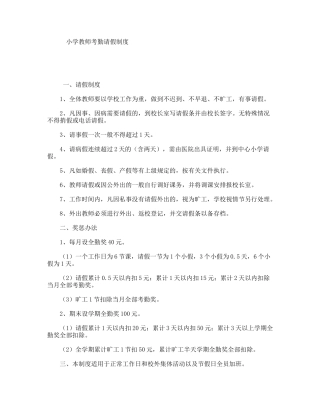 小学教师考勤请假制度