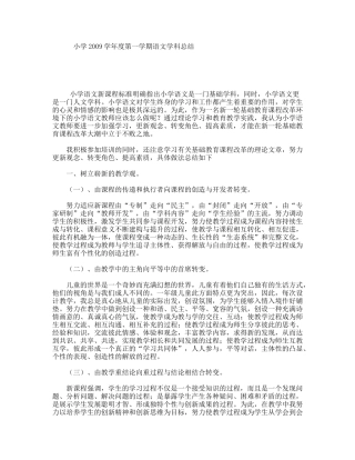 小学2009学年度第一学期语文学科总结