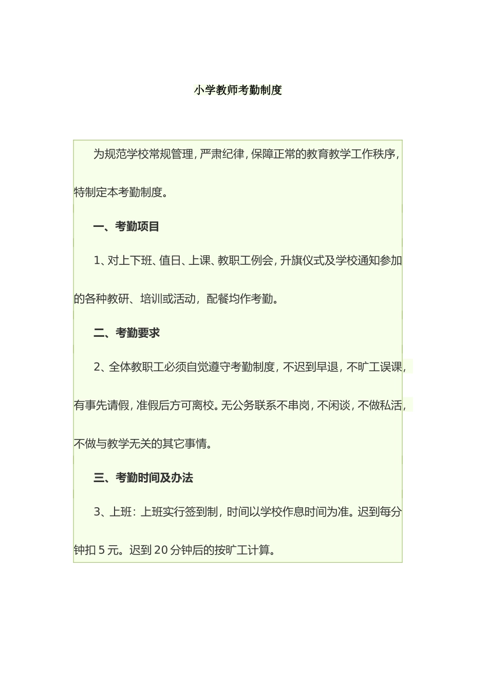 小学教师考勤制度_第1页