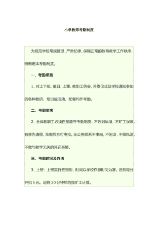 小学教师考勤制度
