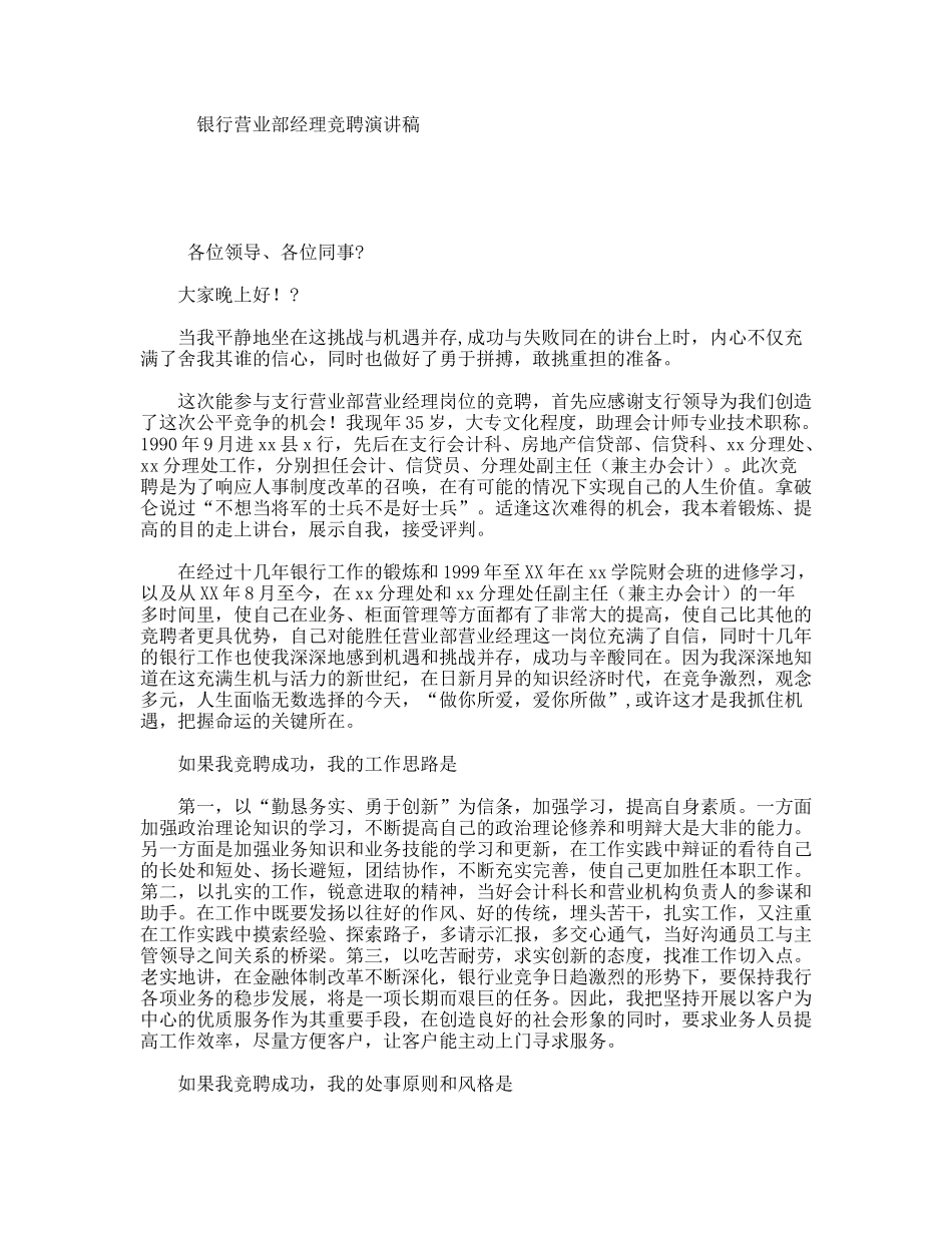 银行营业部经理竞聘演讲稿_第1页