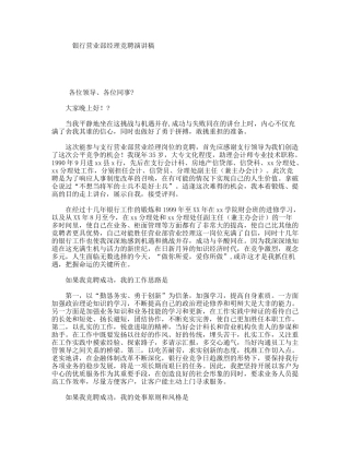 银行营业部经理竞聘演讲稿